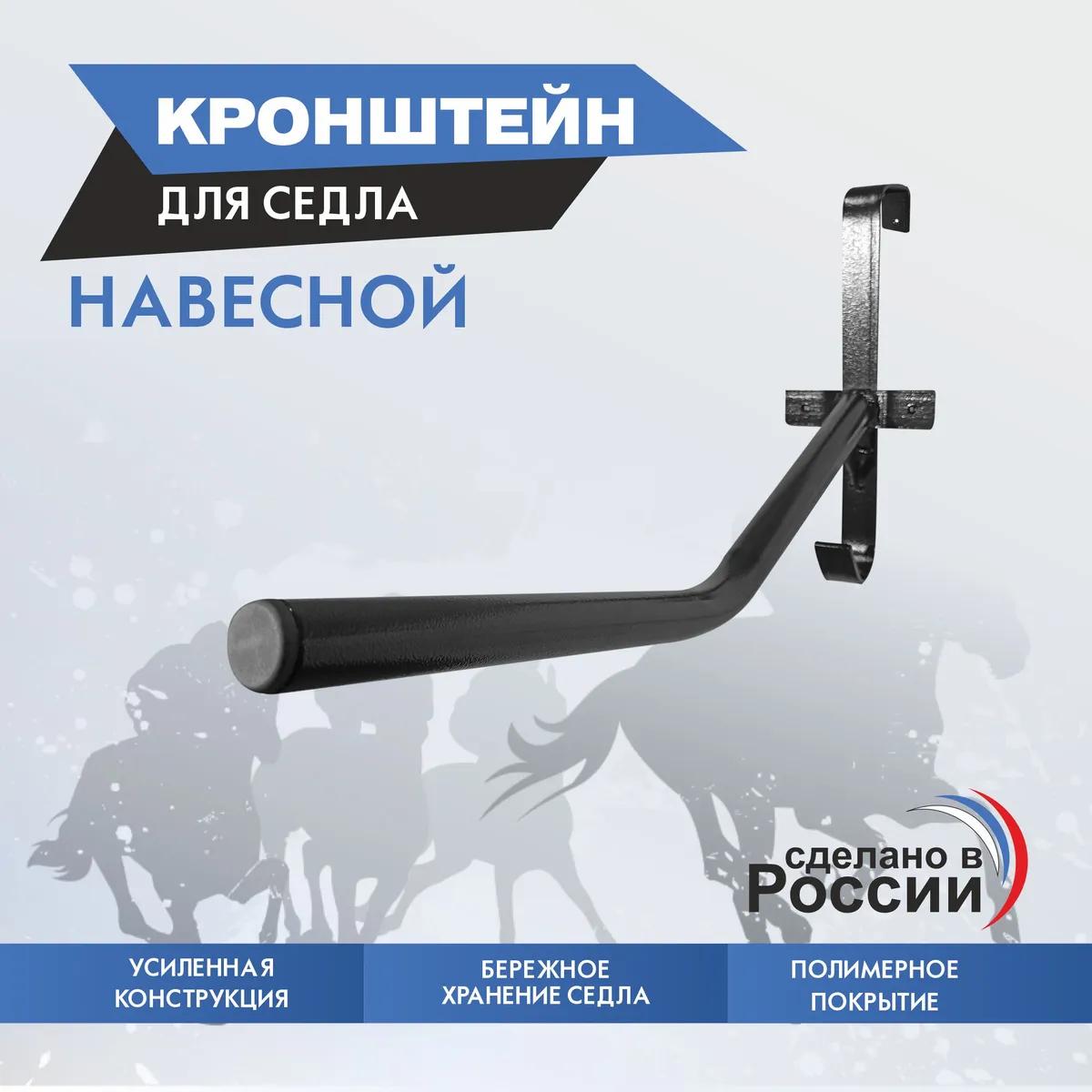 кронштейн для седла навесной