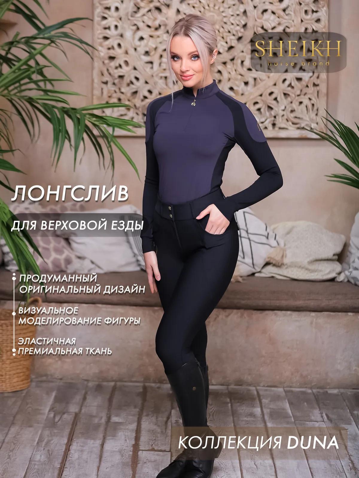 Лонгслив  для верховой езды SHEIKH HORSE BRAND, коллекция DUNE, цвет серый с черным, р-р 42 (S)