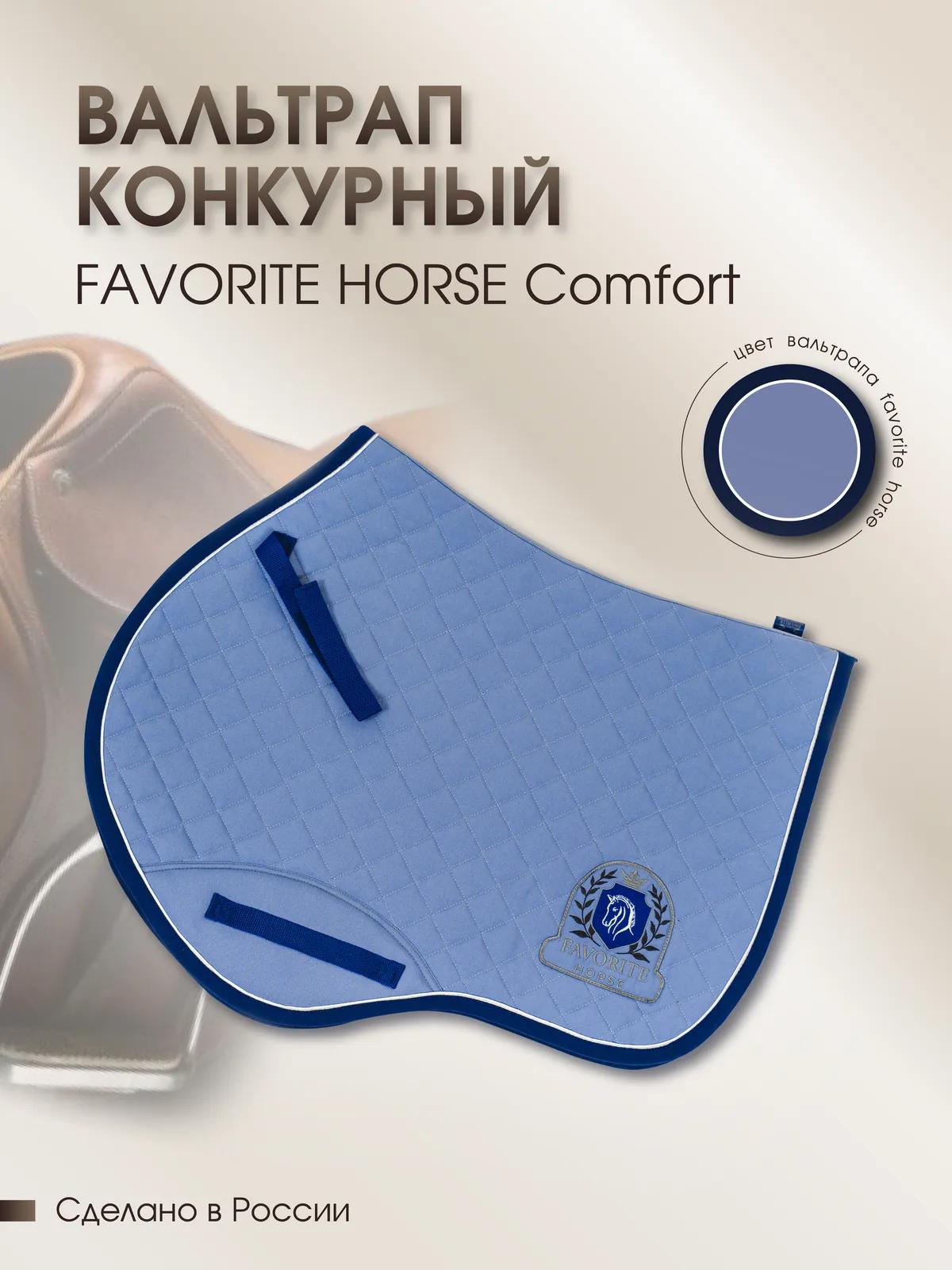 Вальтрап конкурный FAVORITE HORSE Сomfort (голубой)