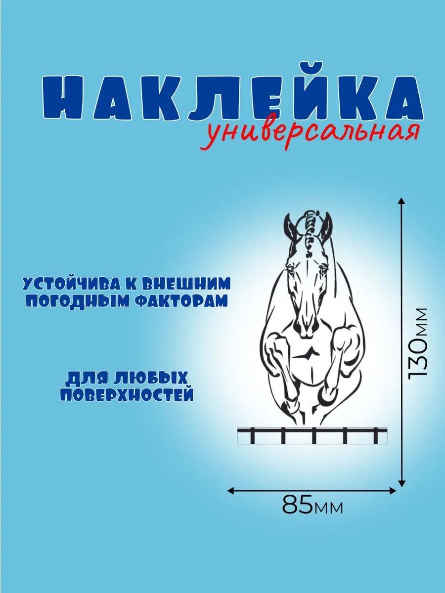 ПРЫЖОК В ФАС, Автонаклейка, Наклейка Лошади 