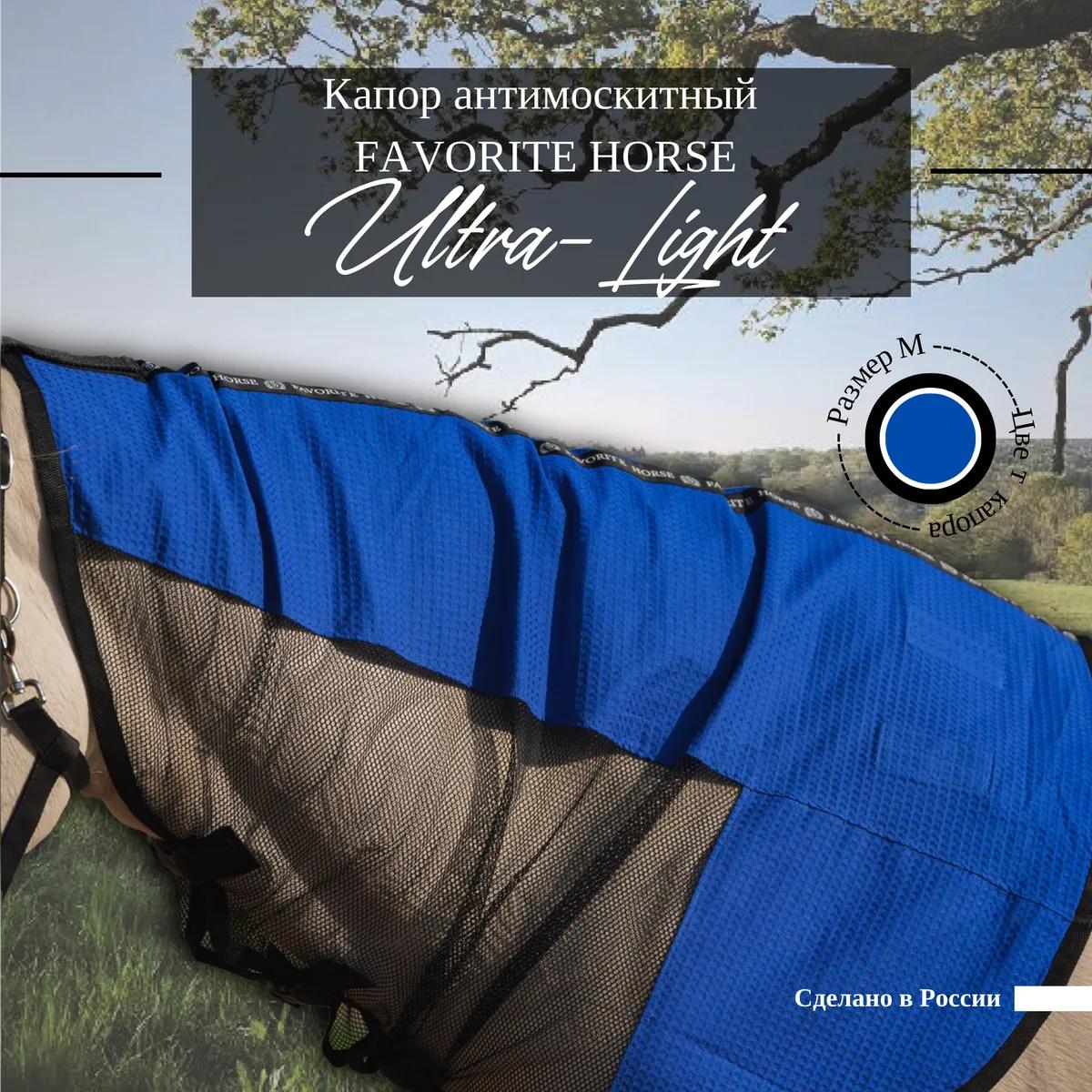 Капор антимоскитный FAVORITE HORSE Ultra-Light (синий)