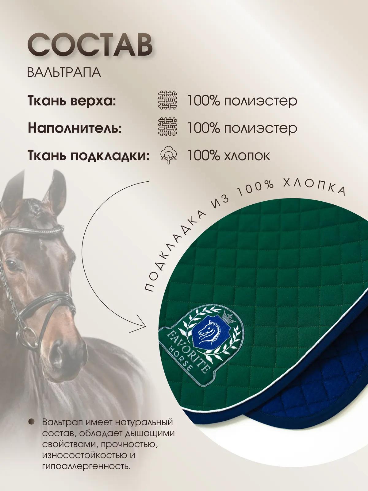 Вальтрап конкурный FAVORITE HORSE Сomfort (зеленый)