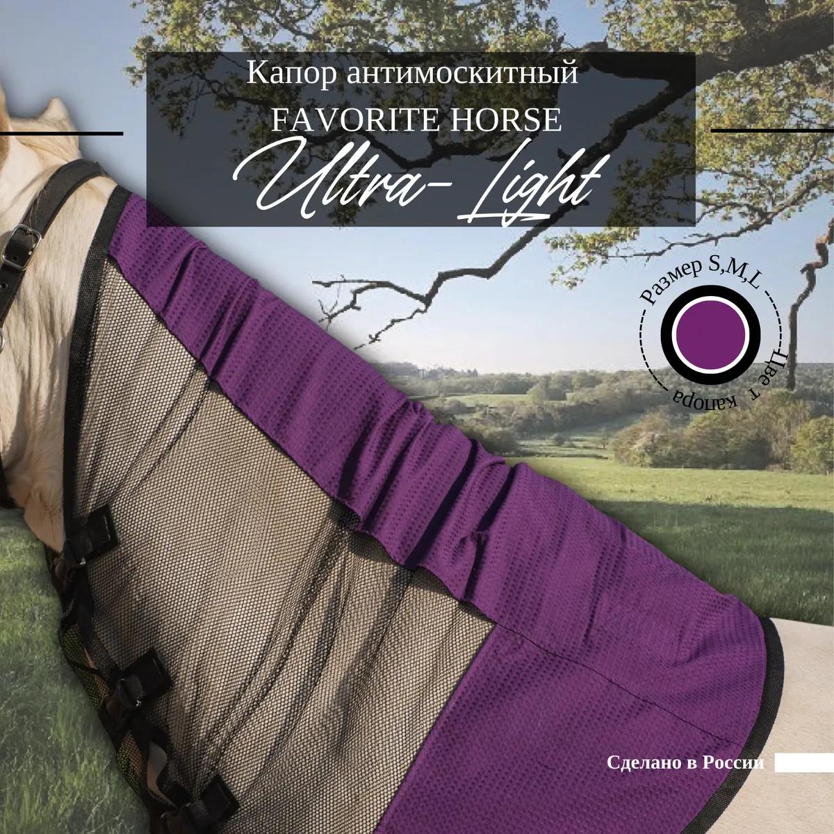 Капор антимоскитный FAVORITE HORSE Ultra-Light (фиолетовый)