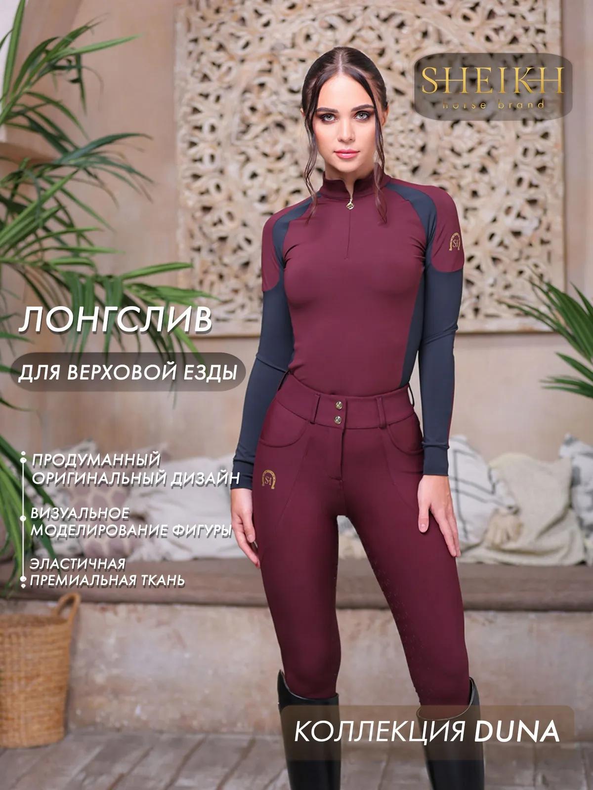 Лонгслив  для верховой езды SHEIKH HORSE BRAND, коллекция DUNE, цвет бордо с черным, р-р 46 (L)