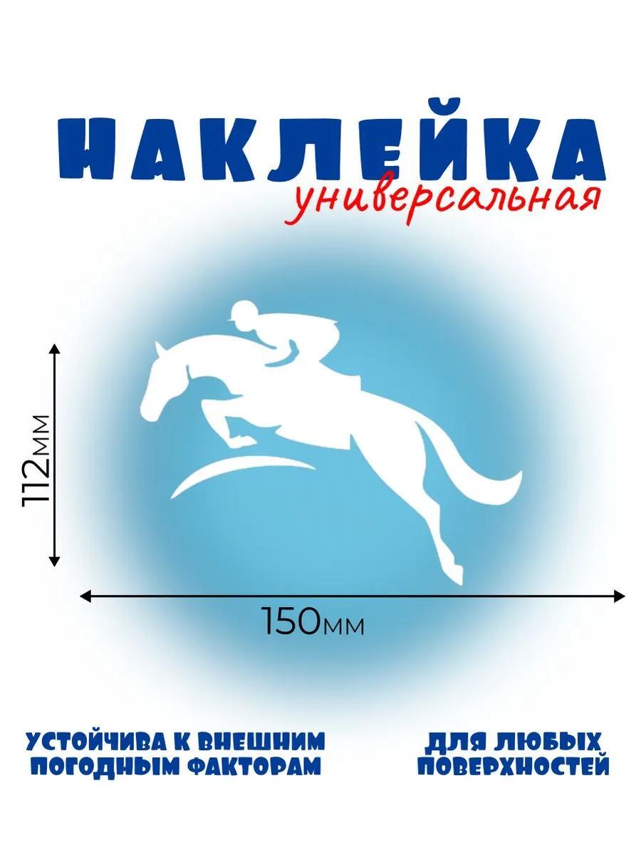 КОНКУР 2, белый. Автонаклейка, Наклейка Лошади 
