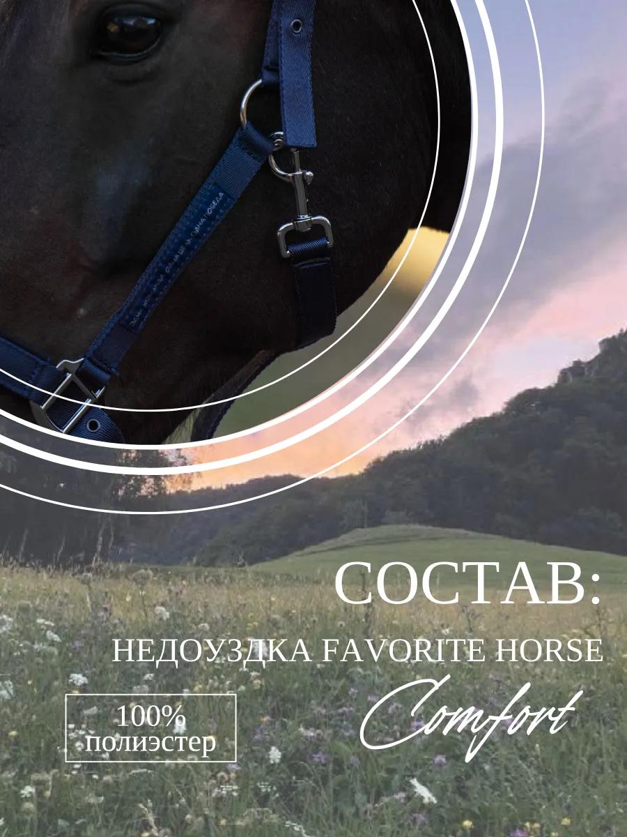 Недоуздок FAVORITE HORSE Comfort (синий)