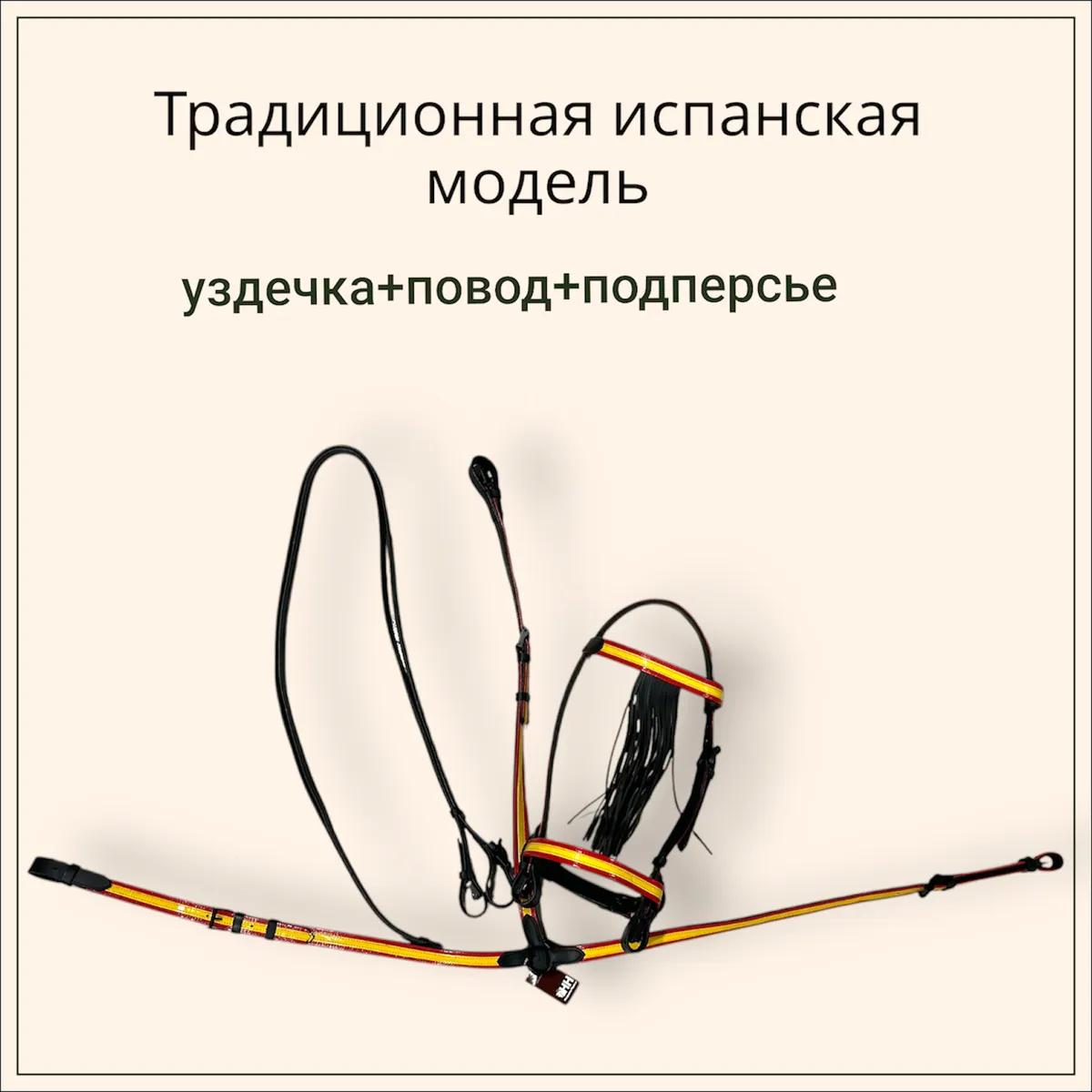 Уздечка испанская с подперсьем
