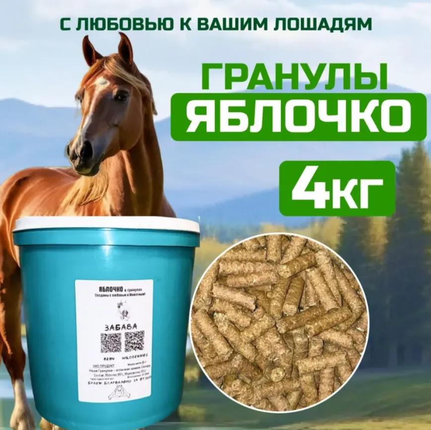 ЯБЛОЧКО, гранулки