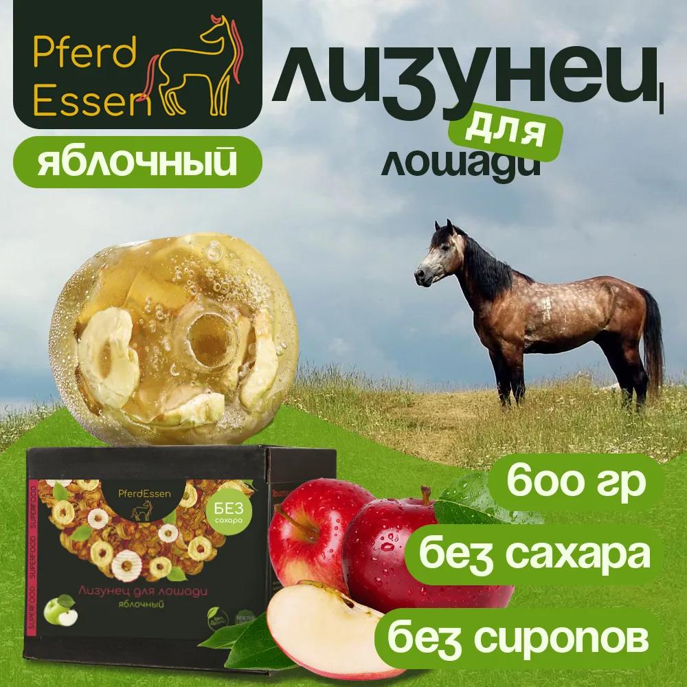 Яблочный лизунец без сахара (ликит) PferdEssen