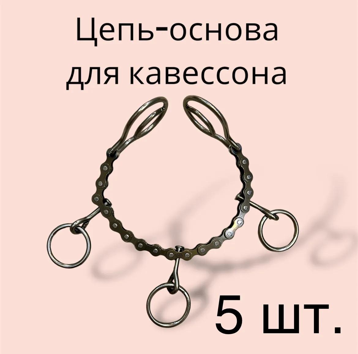 Цепь - основа для кавессона 5шт. 