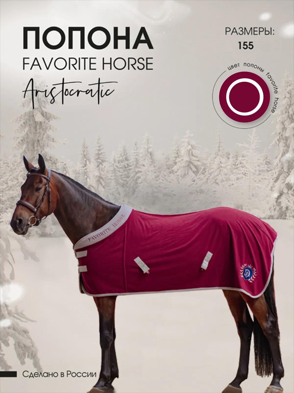 Попона флисовая FAVORITE HORSE Aristocratic (бордовая)
