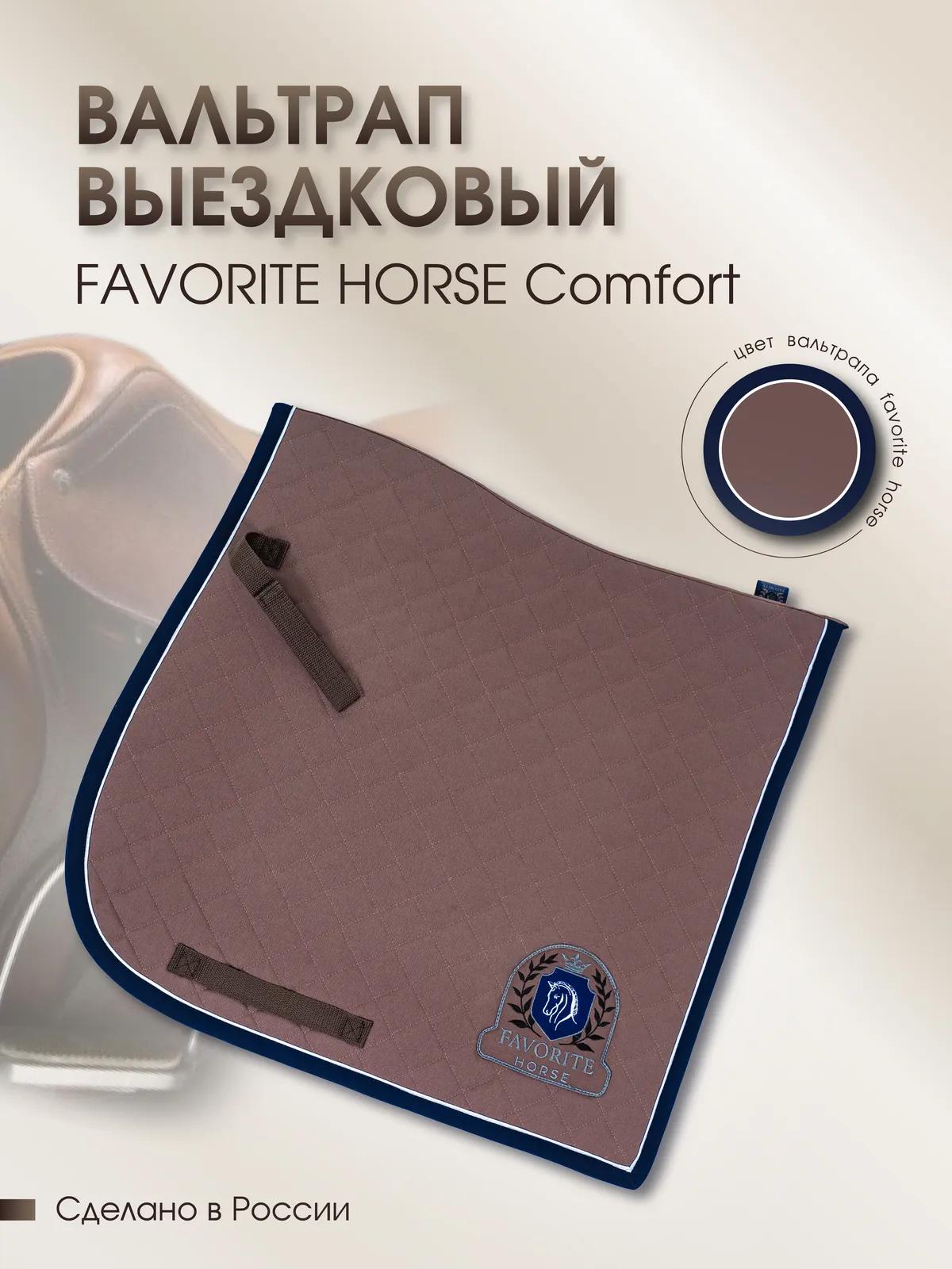 Вальтрап выездковый FAVORITE HORSE Сomfort (на лошадь, какао)