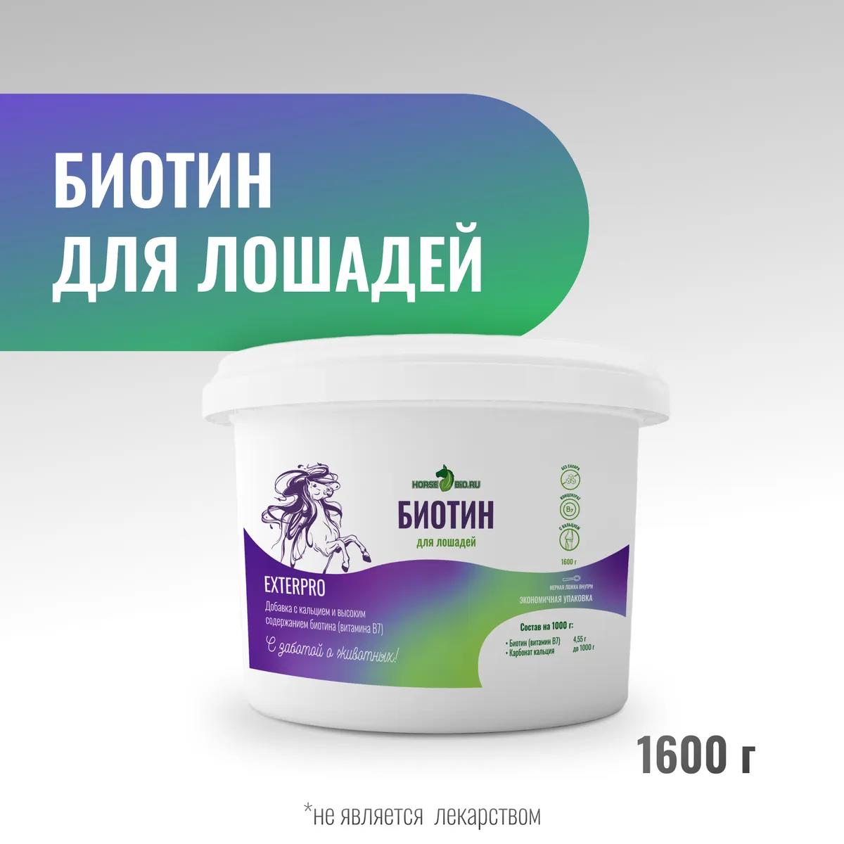 Биотин ExterPro для лошадей MAXI, 1600 г