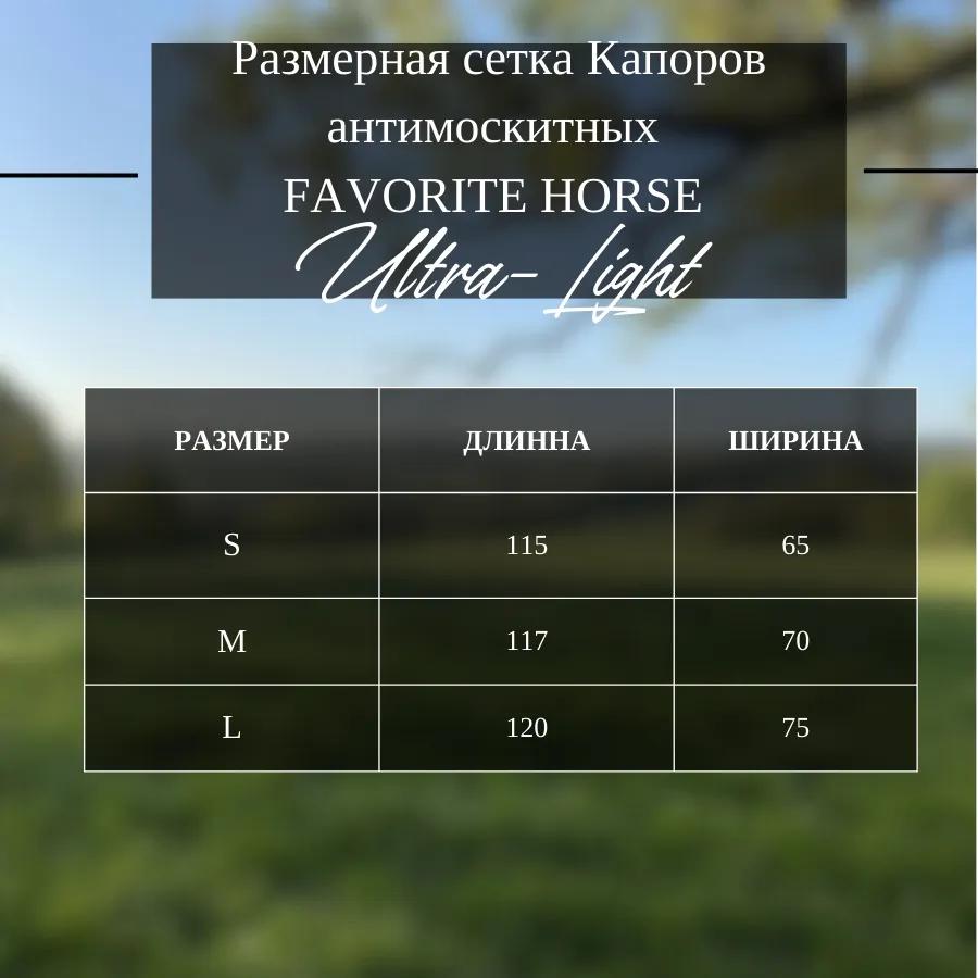 Капор антимоскитный FAVORITE HORSE Ultra-Light (синий)