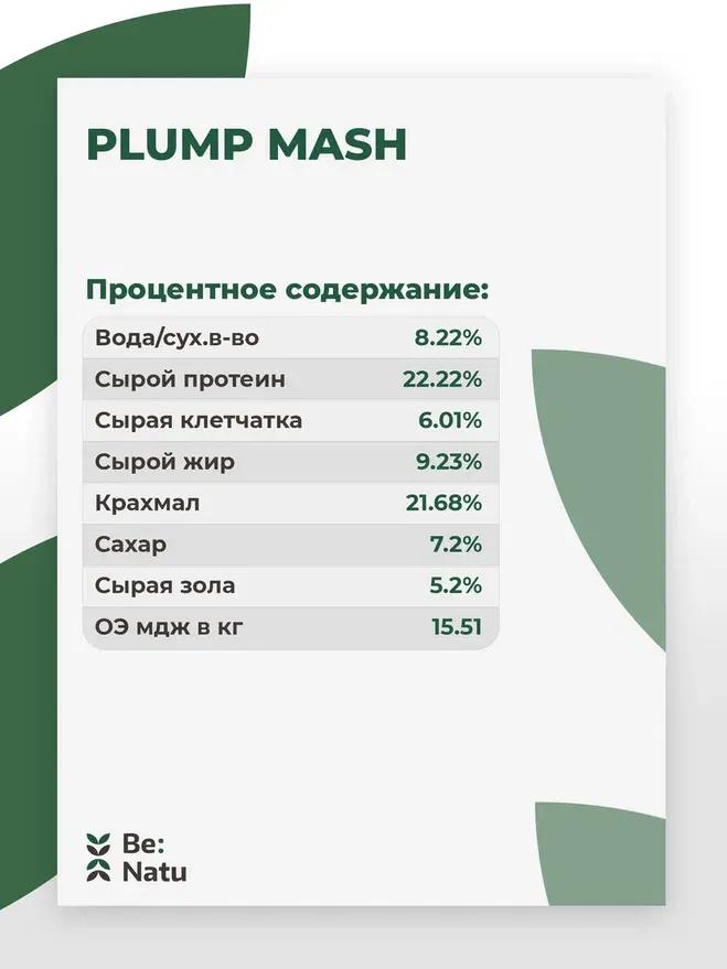 Plump mash 20 кг.