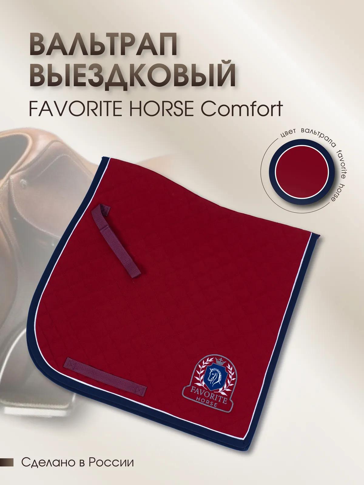 Вальтрап выездковый FAVORITE HORSE Сomfort (на лошадь, бордовый)