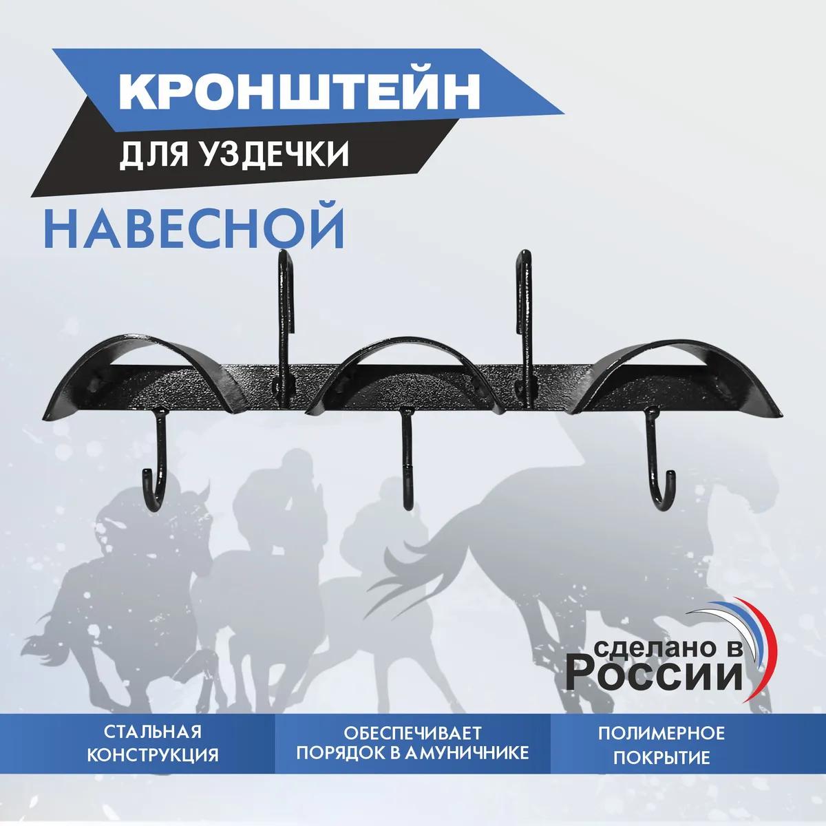 Кронштейн для уздечки навесной