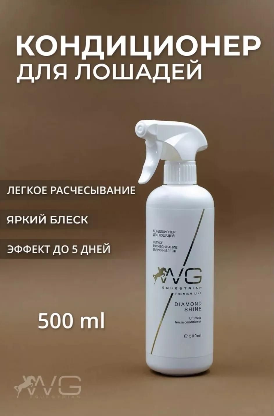 WG Кондиционер-спрей для лошадей мультифункциональный 0,5 л. WG Equestrian  Diamond Shine