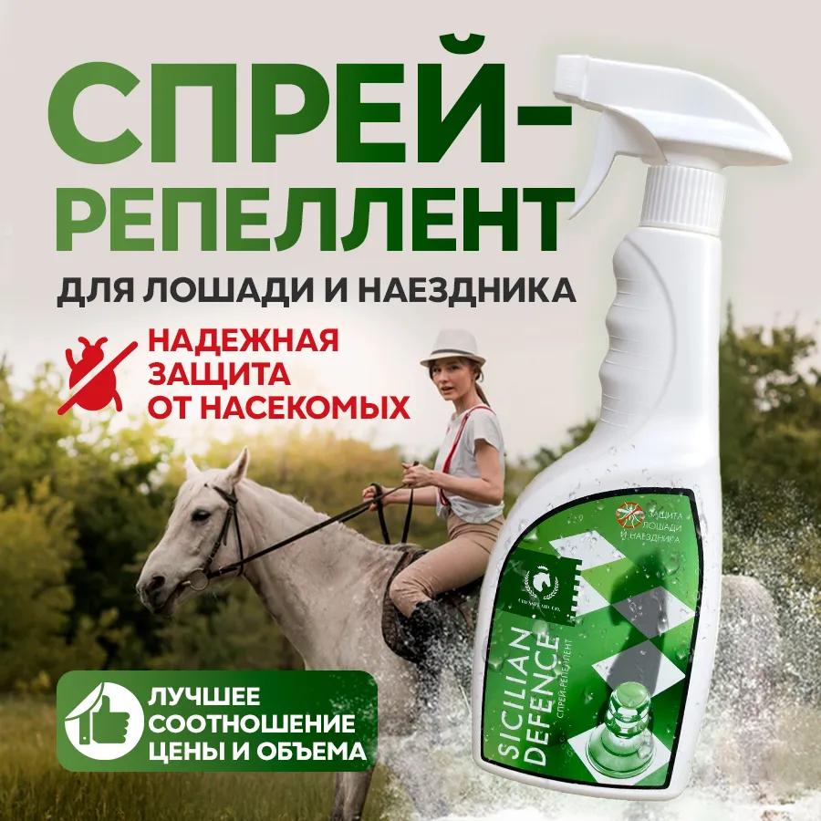 Спрей-репеллент Sicilian Defense