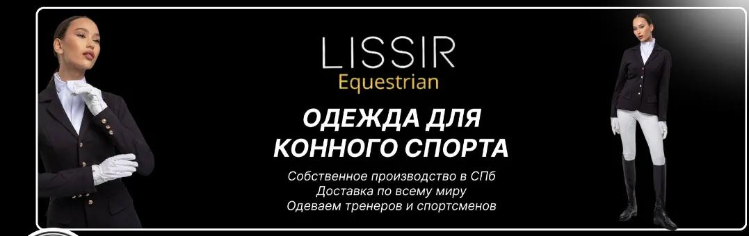 Баннер магазина Lissir Equestrian